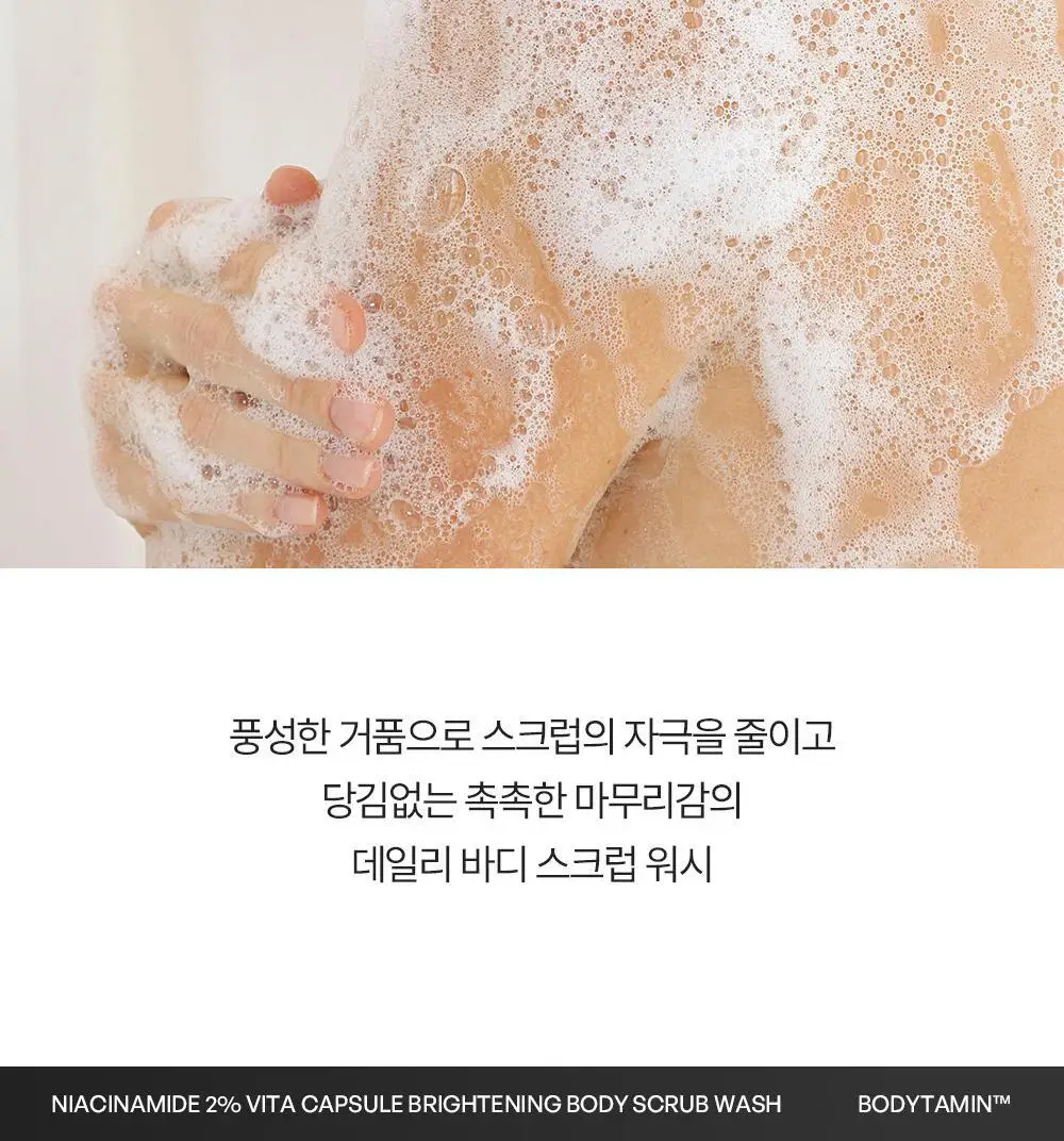 [NEW] 비욘드 바디타민 나이아신아마이드 B3 2% 비타 캡슐 브라이트닝 바디 스크럽 워시 500ml 상세페이지 37